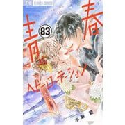 青春ヘビーローテーション【マイクロ】 83（小学館） [電子書籍]