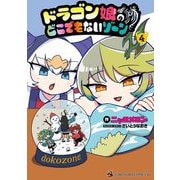 ドラゴン娘のどこでもないゾーン 4（小学館） [電子書籍]