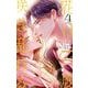 花は二度咲き乱れる 4（小学館） [電子書籍]