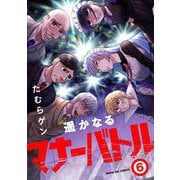 遥かなるマナーバトル 6（小学館） [電子書籍]
