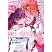 ヤンキー、推しと運命と出会う 3（小学館） [電子書籍]