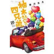 柚木さんちの四兄弟。 20（小学館） [電子書籍]