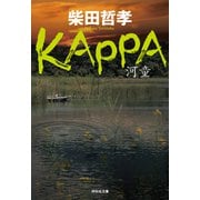 KAPPA（祥伝社） [電子書籍]