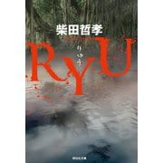 RYU（祥伝社） [電子書籍]