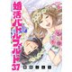婚活バトルフィールド37 6巻（完）（新潮社） [電子書籍]