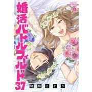 婚活バトルフィールド37 6巻（完）（新潮社） [電子書籍]
