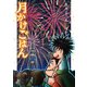 月かけごはん 2巻（新潮社） [電子書籍]