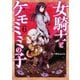 女騎士とケモミミの子 6巻【電子特典付き】（新潮社） [電子書籍]