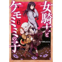 ヨドバシ.com - 女騎士とケモミミの子 6巻【電子特典付き