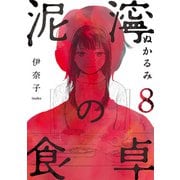泥濘の食卓 8巻（新潮社） [電子書籍]