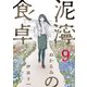 泥濘の食卓 9巻（完）（新潮社） [電子書籍]