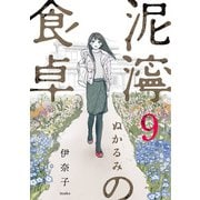 泥濘の食卓 9巻（完）（新潮社） [電子書籍]
