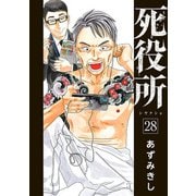 死役所 28巻【電子特典付き】（新潮社） [電子書籍]