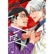 ならずもの恋慕 6巻（新潮社） [電子書籍]