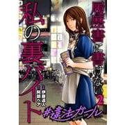 ♯違法ガール 履歴書に書けない私の裏バイト 2巻（新潮社） [電子書籍]
