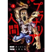 プラナリア人間 3巻（完）（新潮社） [電子書籍]