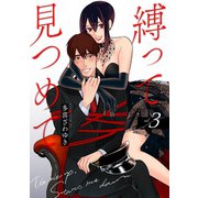 縛って見つめて 3巻（完）（新潮社） [電子書籍]