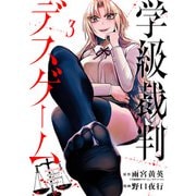学級裁判デスゲーム 3巻（新潮社） [電子書籍]
