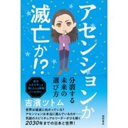 アセンションか 滅亡か！？（徳間書店） [電子書籍]