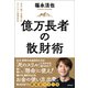 億万長者の散財術 日本一稼ぐ弁護士のエベレスト登頂自伝（徳間書店） [電子書籍]