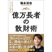 億万長者の散財術 日本一稼ぐ弁護士のエベレスト登頂自伝（徳間書店） [電子書籍]
