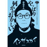 おみその世界どん深闇ニュース やっぱり何かがおかしい 都市伝説の探究がアナタをちょっとだけ救うかもしれない（徳間書店） [電子書籍]