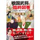 戦国武将臨終図巻（徳間書店） [電子書籍]