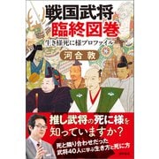 戦国武将臨終図巻（徳間書店） [電子書籍]