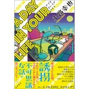A DAY IN YOUR LIFE（徳間書店） [電子書籍]