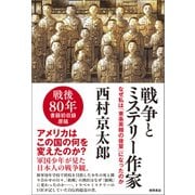 戦争とミステリー作家 なぜ私は「東条英機の後輩」になったのか（徳間書店） [電子書籍]