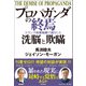 プロパガンダの終焉 トランプ政権始動で露呈した洗脳と欺瞞（徳間書店） [電子書籍]