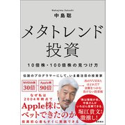 メタトレンド投資 10倍株・100倍株の見つけ方（徳間書店） [電子書籍]