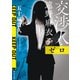 交渉人・遠野麻衣子 ゼロ（河出書房新社） [電子書籍]