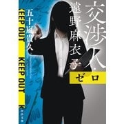 交渉人・遠野麻衣子 ゼロ（河出書房新社） [電子書籍]