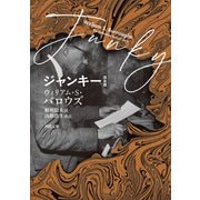 ジャンキー 完全版（河出書房新社） [電子書籍]