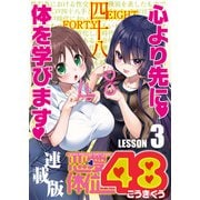 恋愛体位48<連載版>3話 千鳥（少年画報社） [電子書籍]