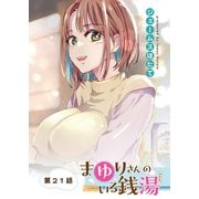 まゆりさんのいる銭湯 フルカラー連載版 第21話 下から眺めていいですか（少年画報社） [電子書籍]