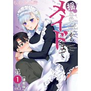 揺りカゴからメイドまで<連載版>1話 メイドなルームメイト（少年画報社） [電子書籍]