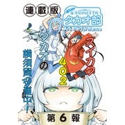 蒼き鋼のアルペジオ～海洋技術総合学院タカオ部～<連載版>6話 《活動ノート》6項目（少年画報社） [電子書籍]