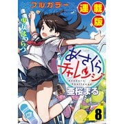あさくらチャレンジ<フルカラー連載版>8話 緋雨亜希2・動画チャレンジ（少年画報社） [電子書籍]