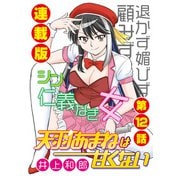 天羽あまねは甘くない<連載版>12話 オフの華麗な過ごし方（少年画報社） [電子書籍]