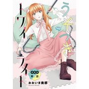 うそつきトワイライト<連載版>1話 ツインテガールのひ・み・つ（少年画報社） [電子書籍]