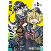 ムジナとミサキ<連載版>6話 ムジナとミステリーハント（少年画報社） [電子書籍]