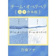 チーム・オベリベリ 上下合本版（講談社） [電子書籍]