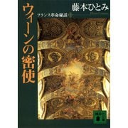 ウィ-ンの密使（講談社） [電子書籍]