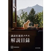 講談社選書メチエ 解説目録 2025年5月現在（講談社） [電子書籍]