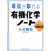 単位が取れる有機化学ノート（講談社） [電子書籍]