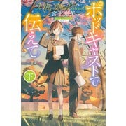 ポッドキャストで伝えて（下）（講談社） [電子書籍]