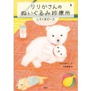 りりかさんのぬいぐるみ診療所 しろくまピース（講談社） [電子書籍]