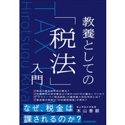 教養としての「税法」入門（日本実業出版社） [電子書籍]